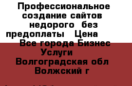 Профессиональное создание сайтов, недорого, без предоплаты › Цена ­ 4 500 - Все города Бизнес » Услуги   . Волгоградская обл.,Волжский г.